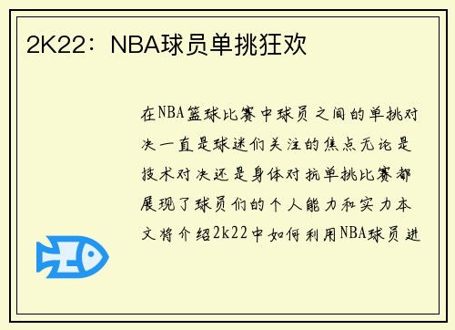 2K22：NBA球员单挑狂欢