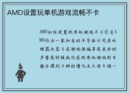 AMD设置玩单机游戏流畅不卡