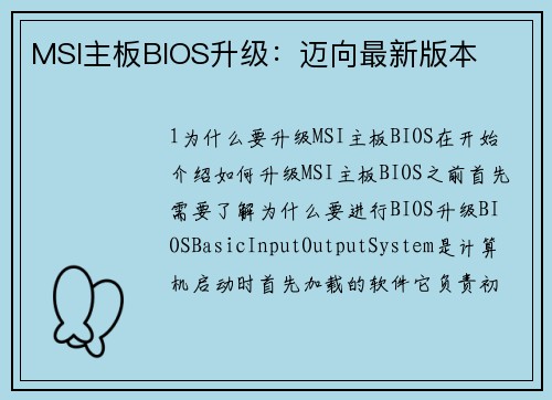 MSI主板BIOS升级：迈向最新版本