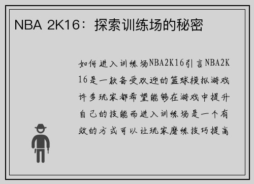 NBA 2K16：探索训练场的秘密