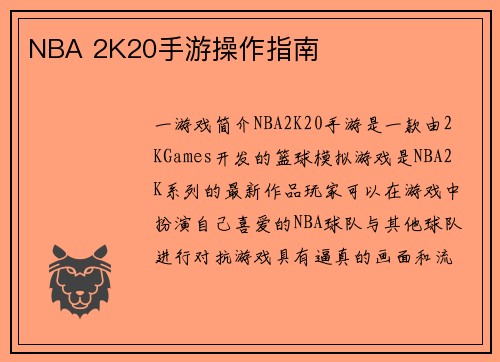 NBA 2K20手游操作指南