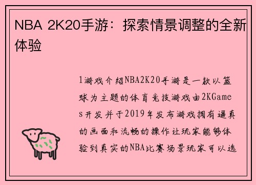 NBA 2K20手游：探索情景调整的全新体验