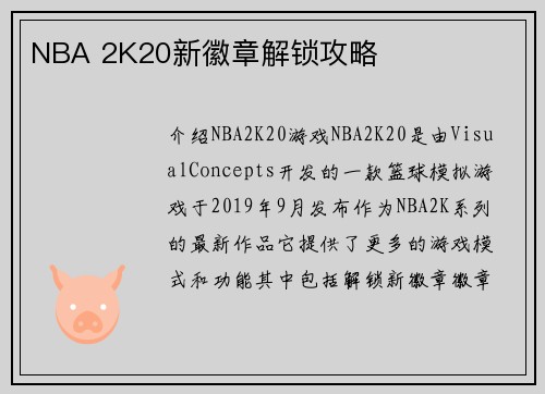 NBA 2K20新徽章解锁攻略