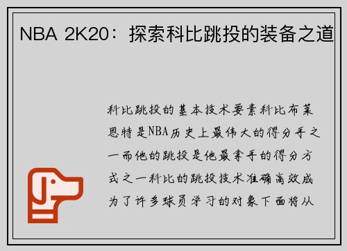 NBA 2K20：探索科比跳投的装备之道