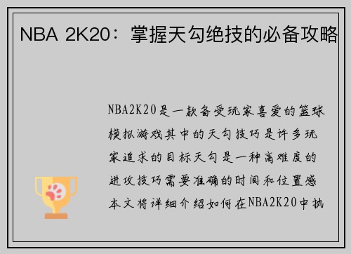 NBA 2K20：掌握天勾绝技的必备攻略