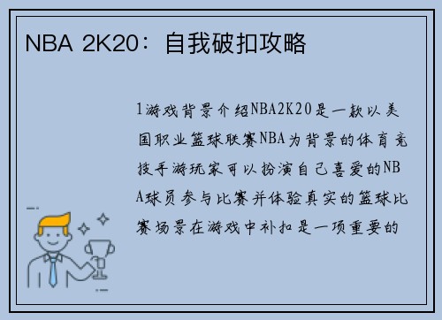 NBA 2K20：自我破扣攻略