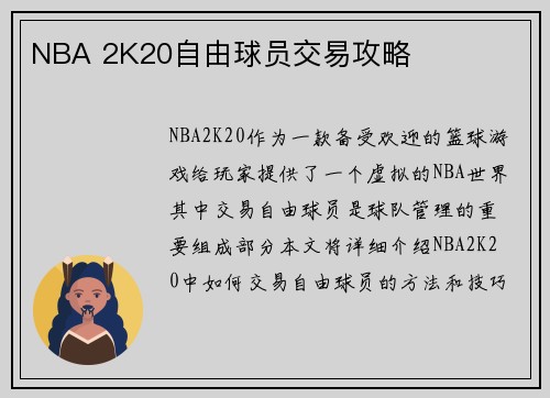 NBA 2K20自由球员交易攻略
