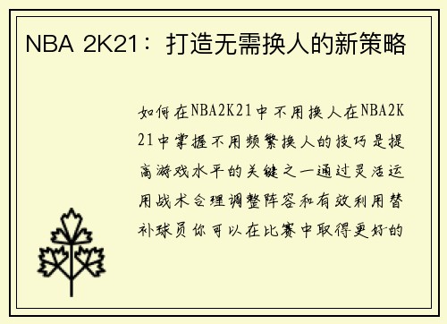 NBA 2K21：打造无需换人的新策略