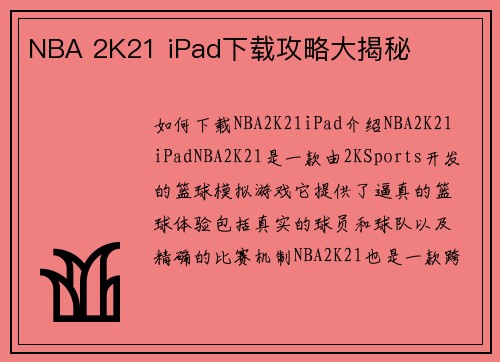 NBA 2K21 iPad下载攻略大揭秘