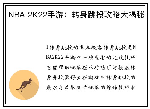 NBA 2K22手游：转身跳投攻略大揭秘