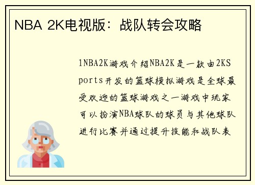 NBA 2K电视版：战队转会攻略