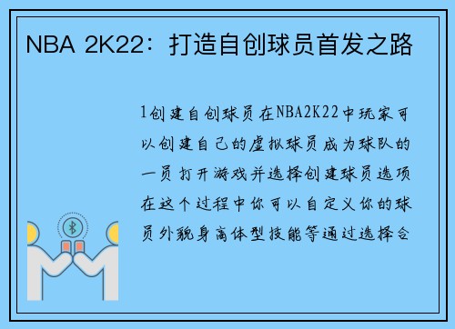 NBA 2K22：打造自创球员首发之路