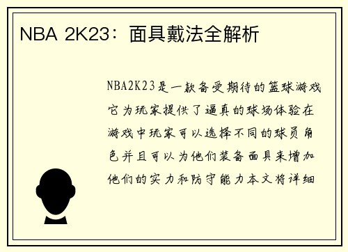 NBA 2K23：面具戴法全解析