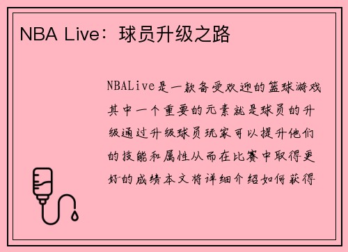 NBA Live：球员升级之路