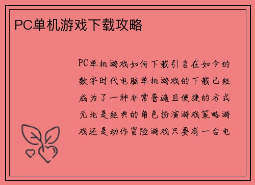 PC单机游戏下载攻略