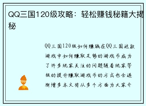 QQ三国120级攻略：轻松赚钱秘籍大揭秘