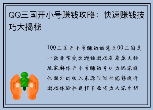 QQ三国开小号赚钱攻略：快速赚钱技巧大揭秘