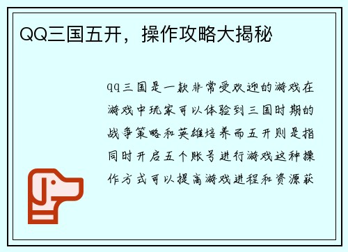 QQ三国五开，操作攻略大揭秘