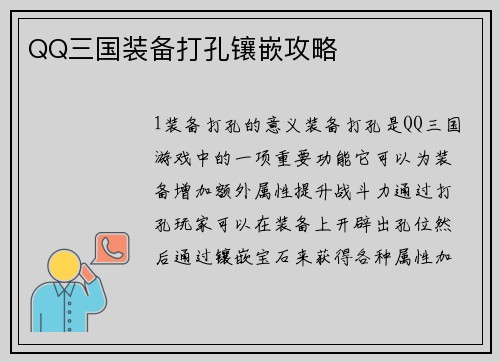 QQ三国装备打孔镶嵌攻略