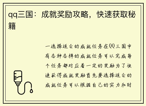 qq三国：成就奖励攻略，快速获取秘籍