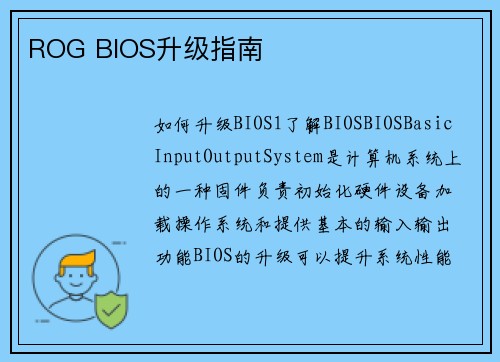 ROG BIOS升级指南