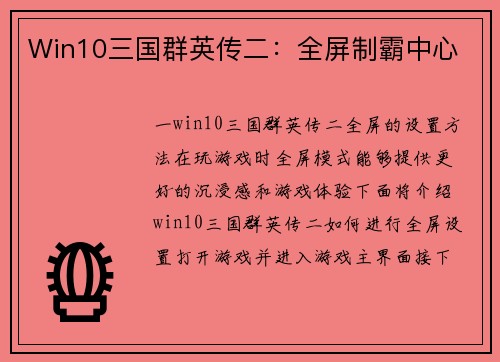 Win10三国群英传二：全屏制霸中心