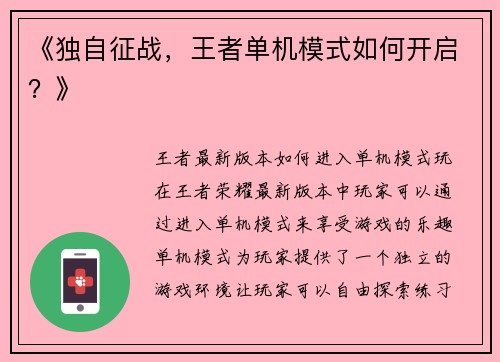 《独自征战，王者单机模式如何开启？》