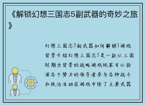 《解锁幻想三国志5副武器的奇妙之旅》