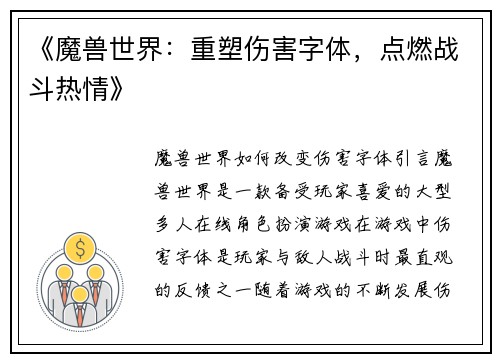 《魔兽世界：重塑伤害字体，点燃战斗热情》