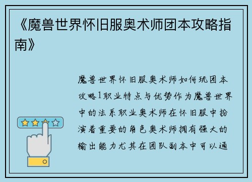 《魔兽世界怀旧服奥术师团本攻略指南》