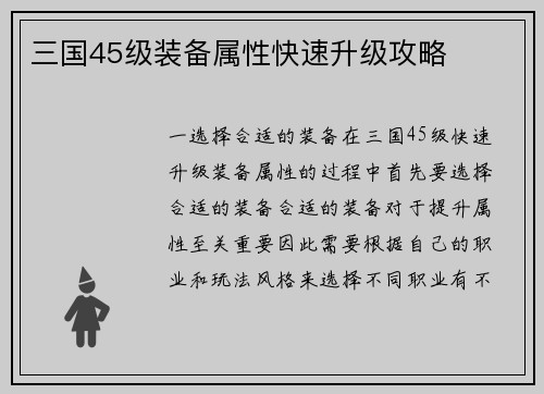 三国45级装备属性快速升级攻略
