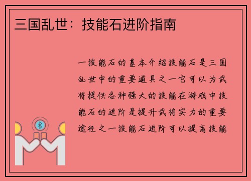 三国乱世：技能石进阶指南