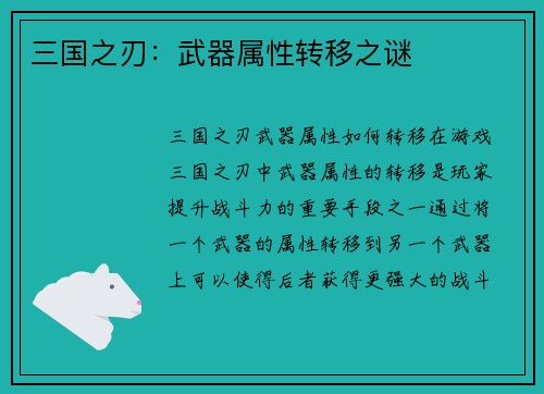 三国之刃：武器属性转移之谜