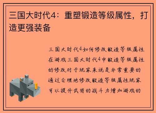 三国大时代4：重塑锻造等级属性，打造更强装备