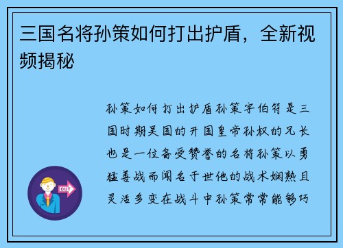 三国名将孙策如何打出护盾，全新视频揭秘