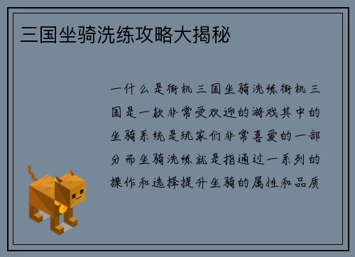 三国坐骑洗练攻略大揭秘