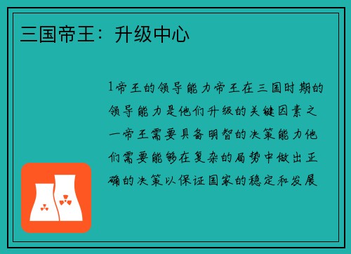 三国帝王：升级中心