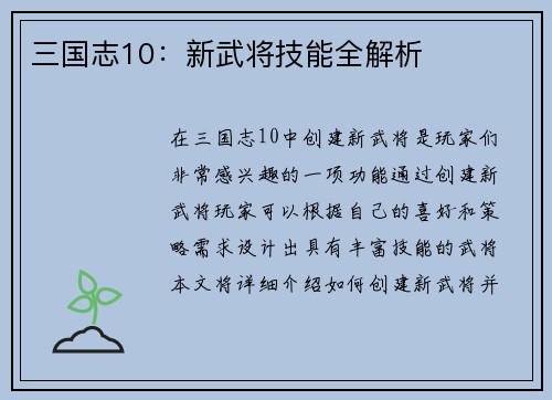 三国志10：新武将技能全解析