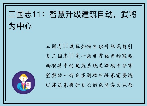 三国志11：智慧升级建筑自动，武将为中心