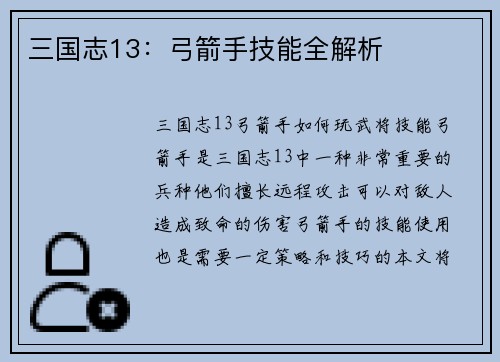 三国志13：弓箭手技能全解析