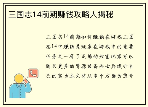三国志14前期赚钱攻略大揭秘