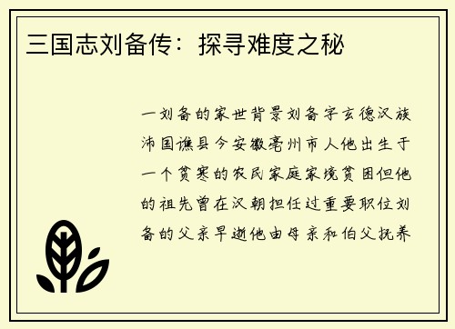 三国志刘备传：探寻难度之秘