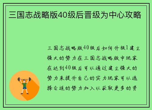 三国志战略版40级后晋级为中心攻略