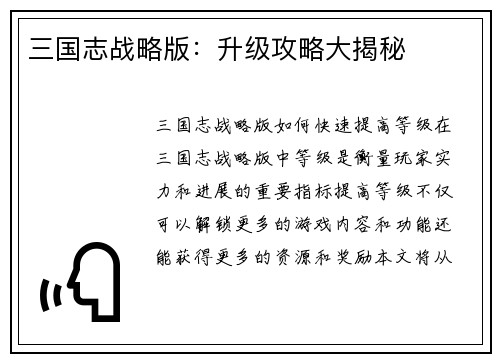三国志战略版：升级攻略大揭秘