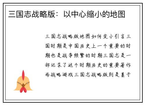 三国志战略版：以中心缩小的地图