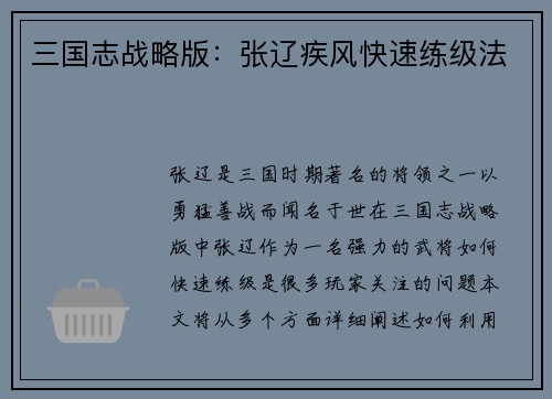 三国志战略版：张辽疾风快速练级法