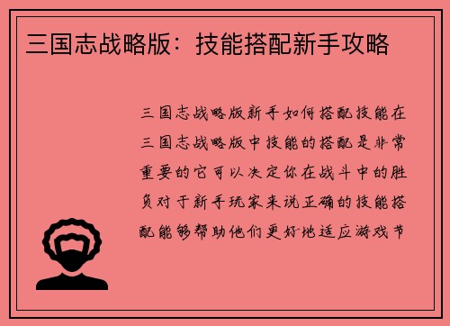 三国志战略版：技能搭配新手攻略