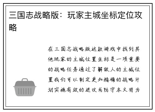 三国志战略版：玩家主城坐标定位攻略