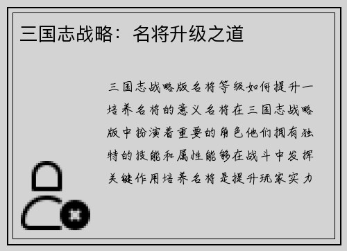 三国志战略：名将升级之道