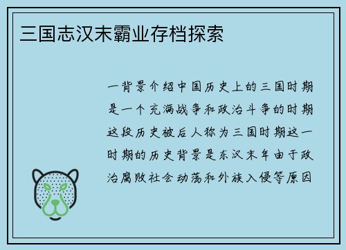 三国志汉末霸业存档探索